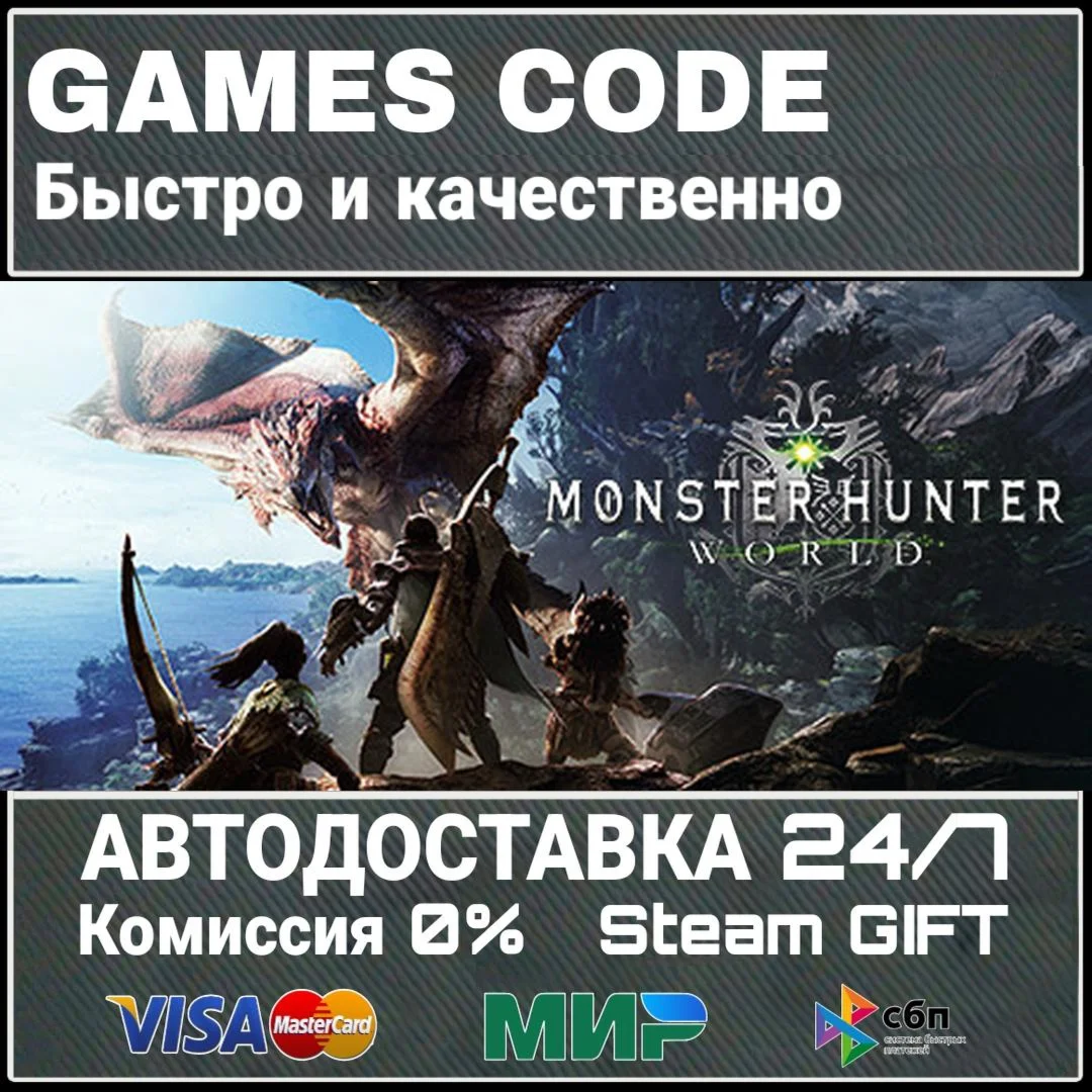 Monster Hunter: World АВТО | STEAM-GIFT