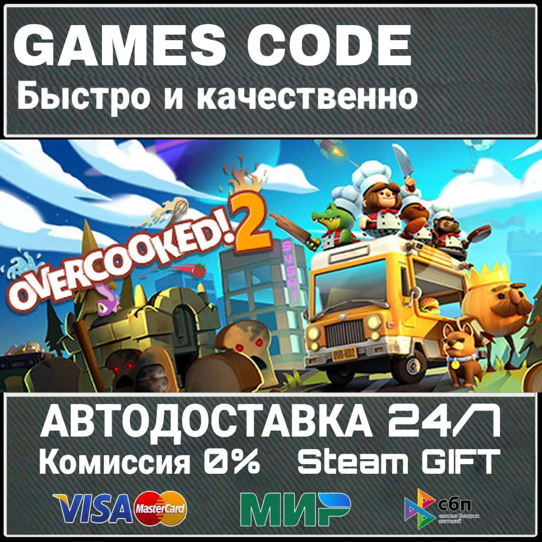 Overcooked! 2 АВТО | STEAM-GIFT