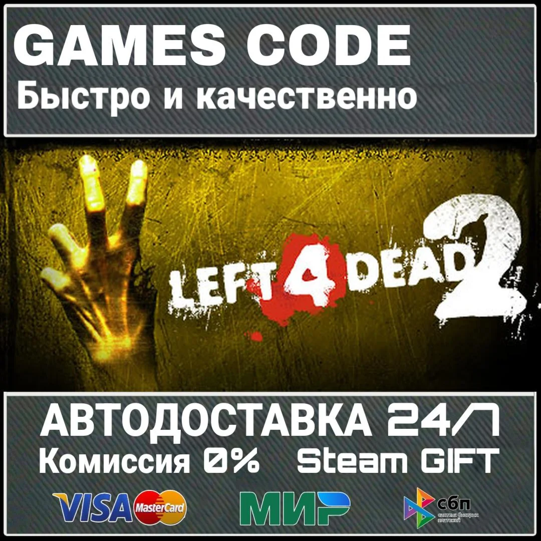 Left 4 Dead 2 АВТО | STEAM-GIFT