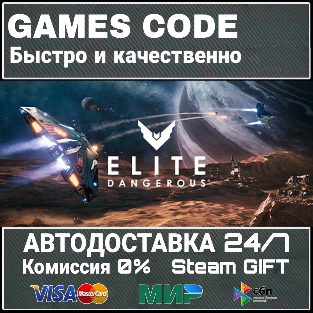 Elite: Dangerous АВТО | STEAM-GIFT