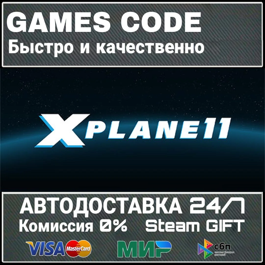 X-Plane 11 АВТО | STEAM-GIFT