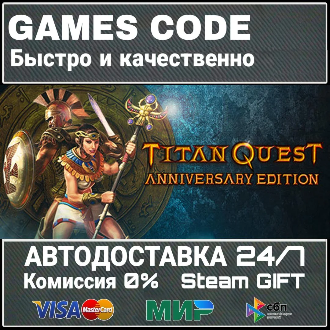 Titan Quest Anniversary Edition АВТО | STEAM-GIFT
