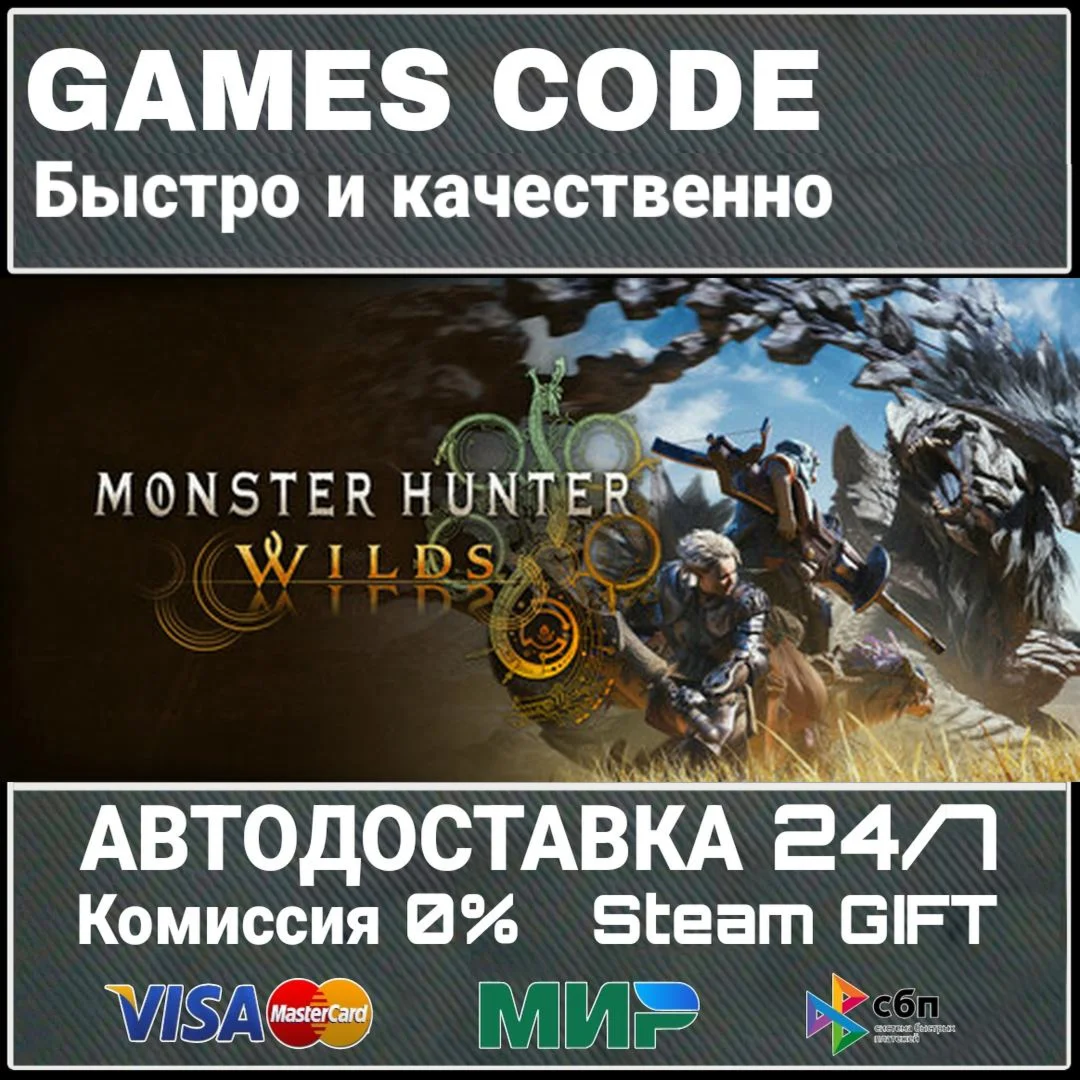 Monster Hunter Wilds АВТО | STEAM-GIFT