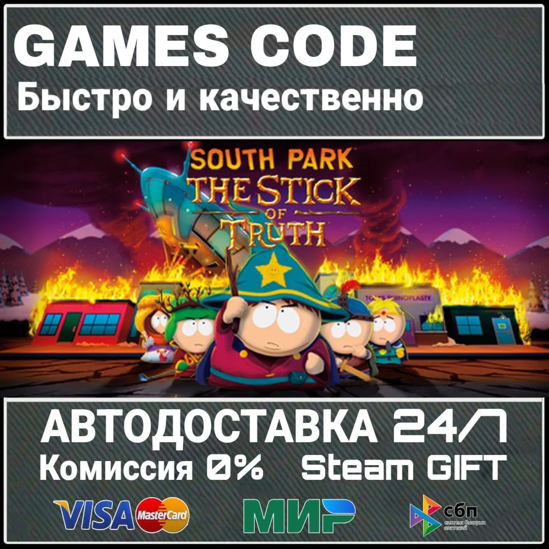 South Park: The Stick of Truth АВТО | STEAM-GIFT