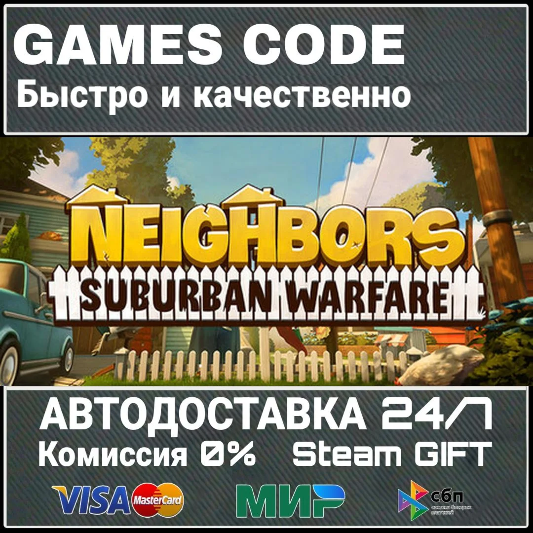 Neighbors: Suburban Warfare АВТО | STEAM-GIFT