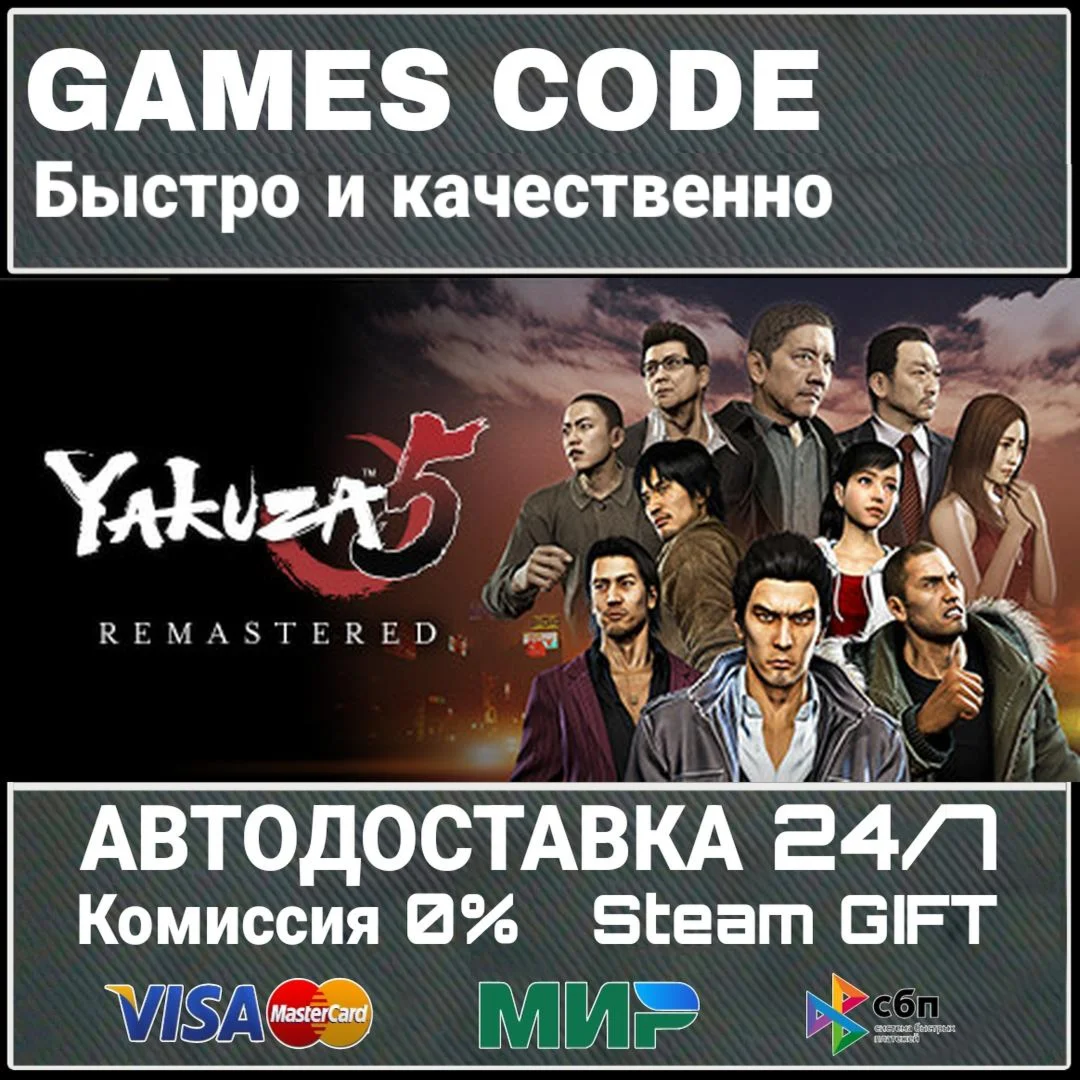 Yakuza 5 Remastered АВТО | STEAM-GIFT