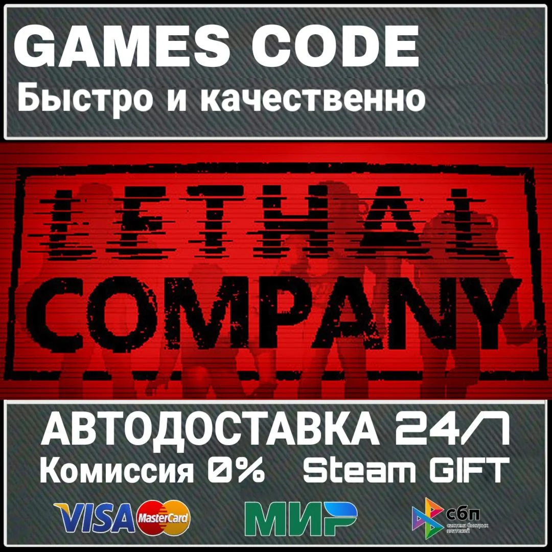 Lethal Company АВТО | STEAM-GIFT