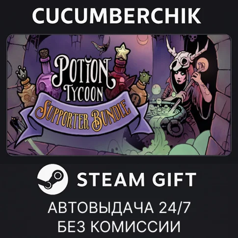 Potion Tycoon Supporter BundleSTEAM GIFT AUTORU+МИР