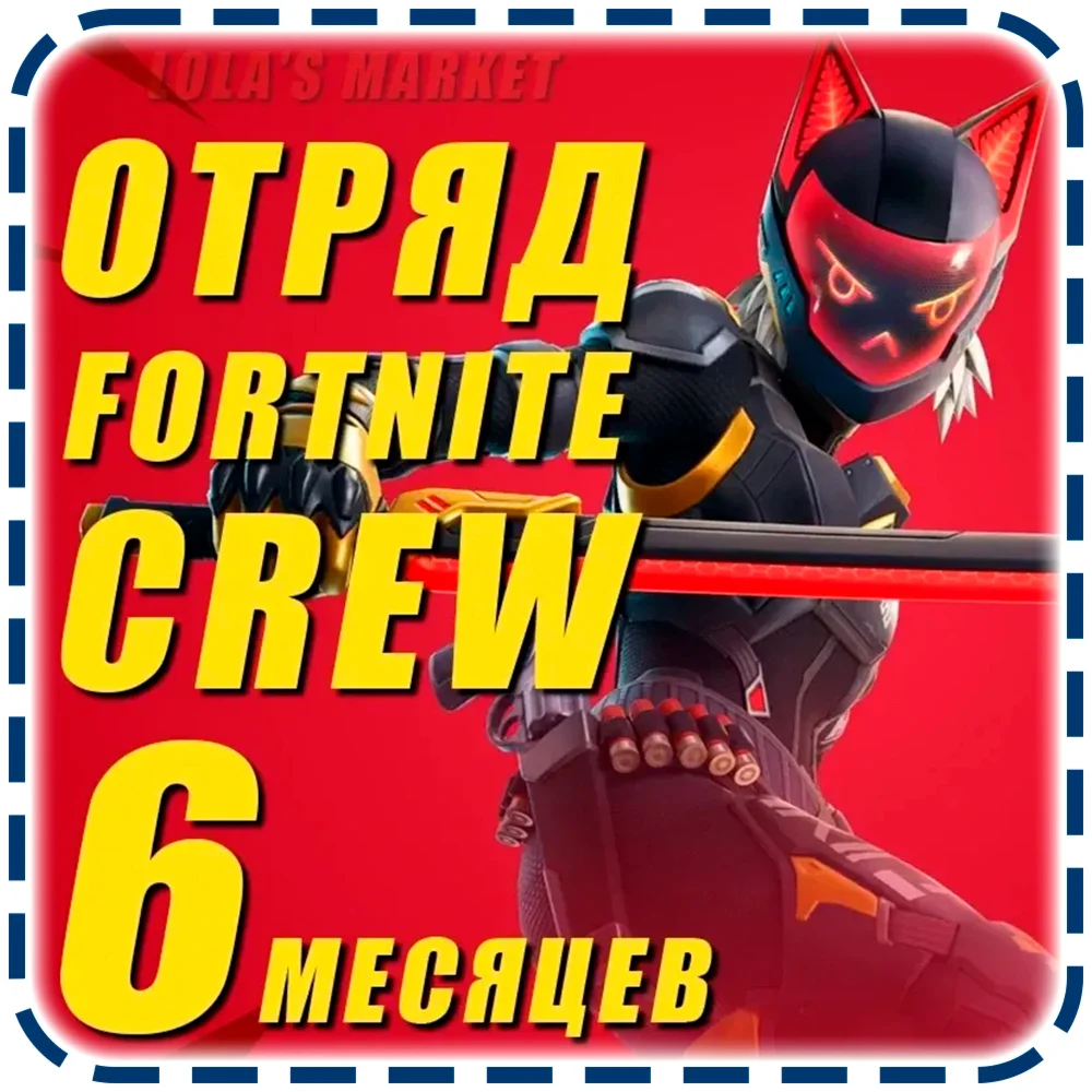 Отряд Fortnite 6 МЕСЯЦЕВ СРАЗУ