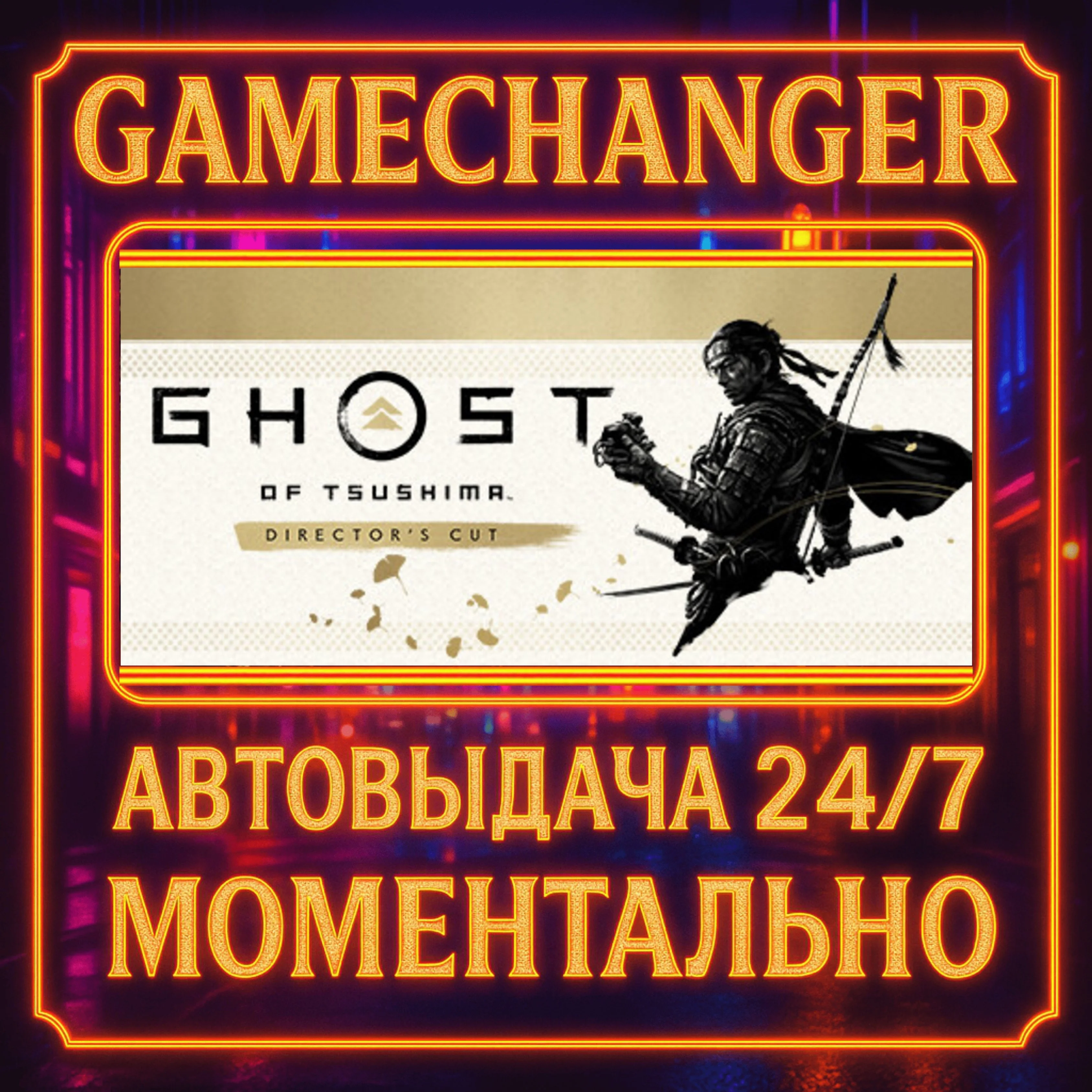 Ghost of Tsushima DIRECTOR'S CUT️AUTO STEAM GIFT 24/7