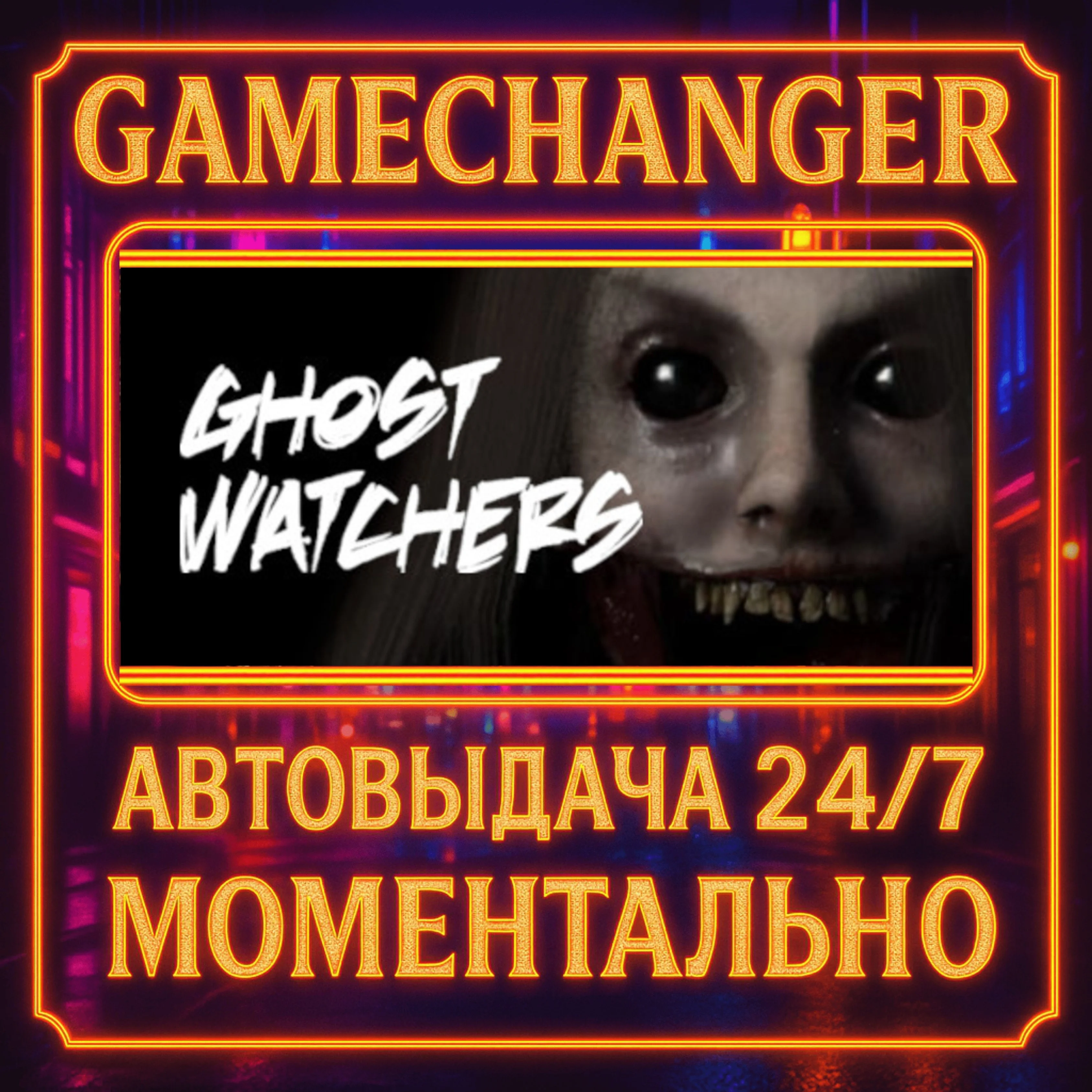 Ghost Watchers️AUTO STEAM GIFT 24/7