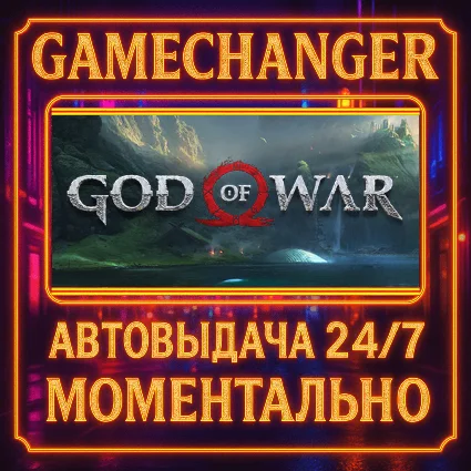 God of War ⚡ ️AUTO STEAM GIFT 24/7