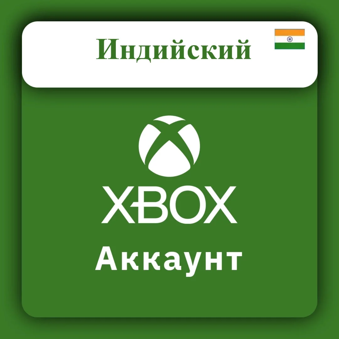 Готовый НОВЫЙ аккаунт XBOX (ИНДИЯ) (АВТОВЫДАЧА)