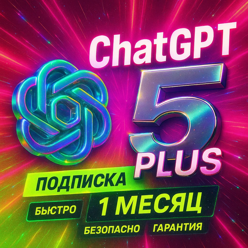 Подписка Chat gpt 5 Plus на новый аккаунт 1 м