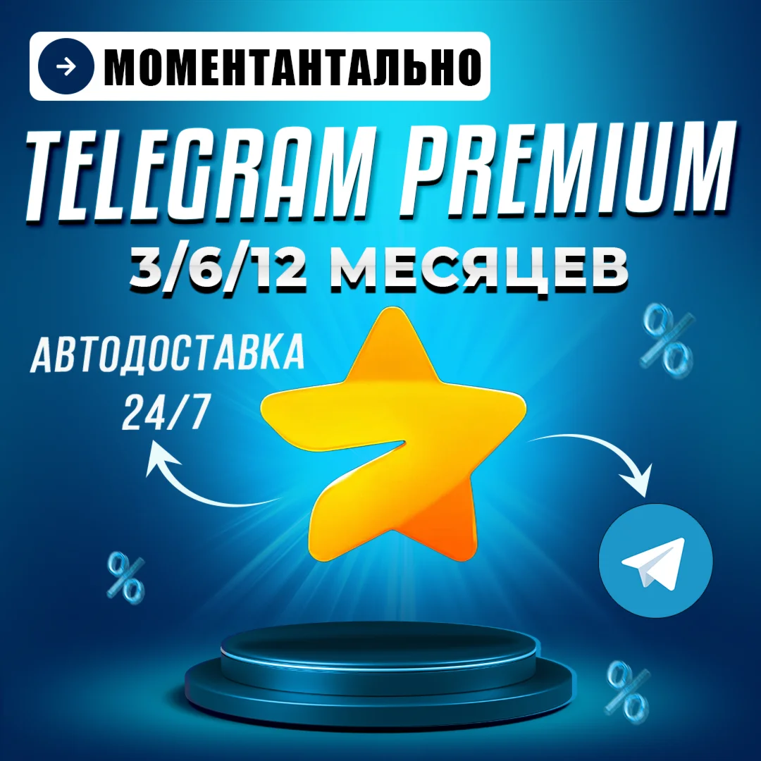 Автовыдача 24/7 | Telegram Premium 3/6/12 месяцев
