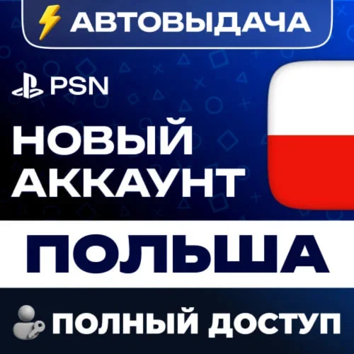 НОВЫЙ PSN ПОЛЬСКИЙ ПСН АККАУНТ (Регион: Польша)