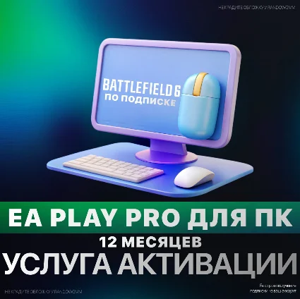 EA PLAY PRO для ПК | 1-12 МЕСЯЦЕВ | БЫСТРО