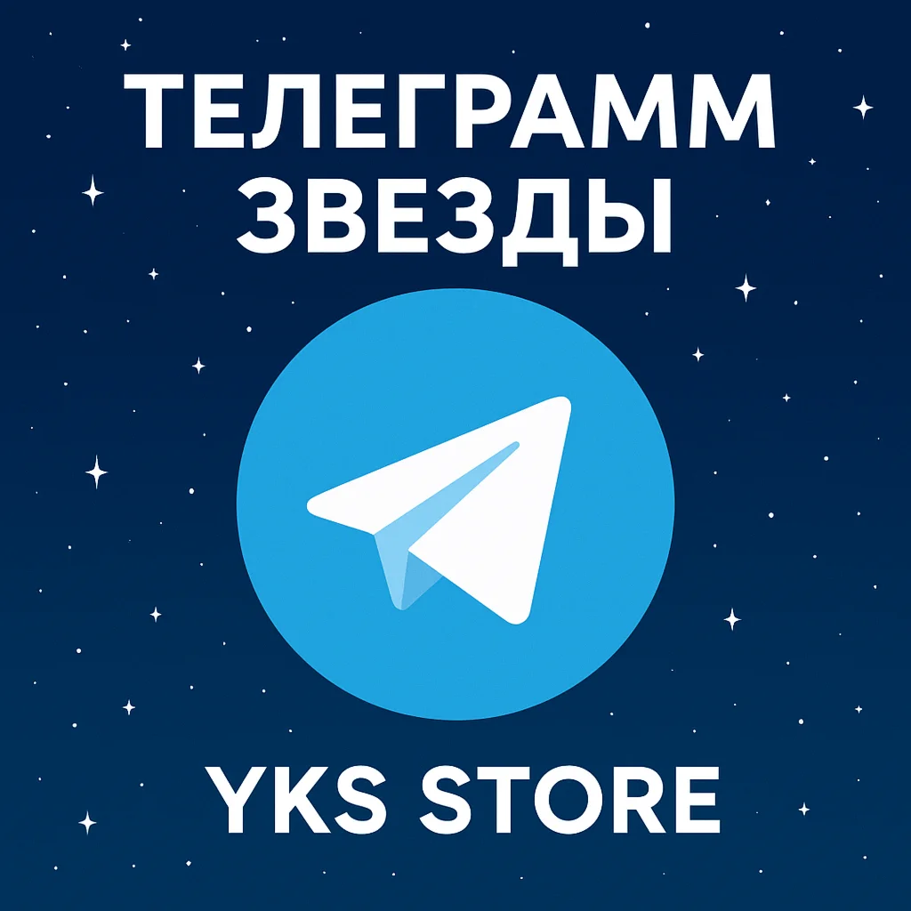 🌟 Telegram Звёзды / Цифровая валюта внутри Telegram /