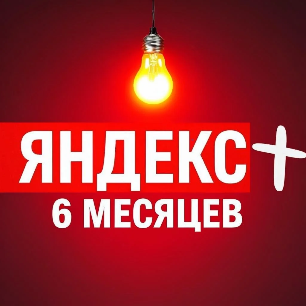 ✅ПРОМОКОД ЯНДЕКС ПЛЮС МУЛЬТИ⭐ на 6 мес. + 🎁