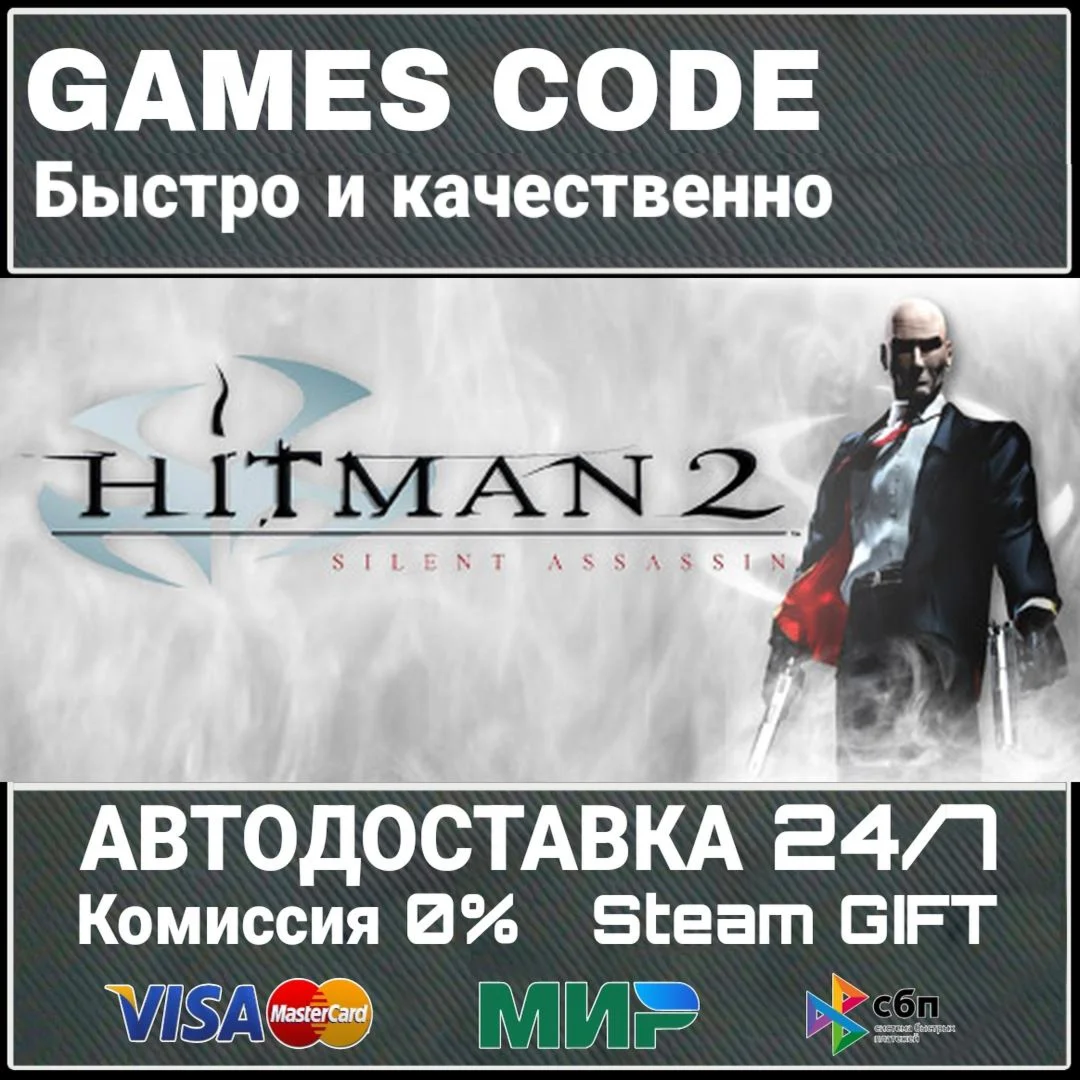 Hitman 2: Silent Assassin АВТО | STEAM-GIFT