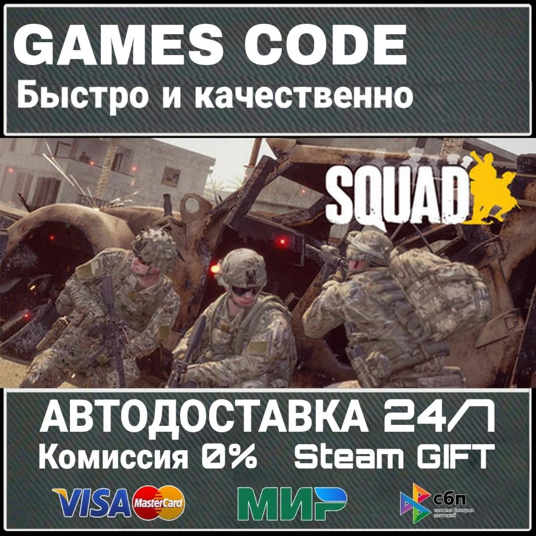 Squad АВТО | STEAM-GIFT