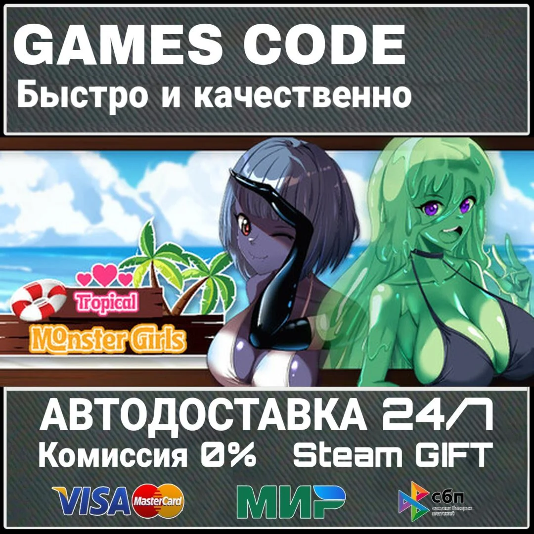 Tropical Monster Girls АВТО | STEAM-GIFT