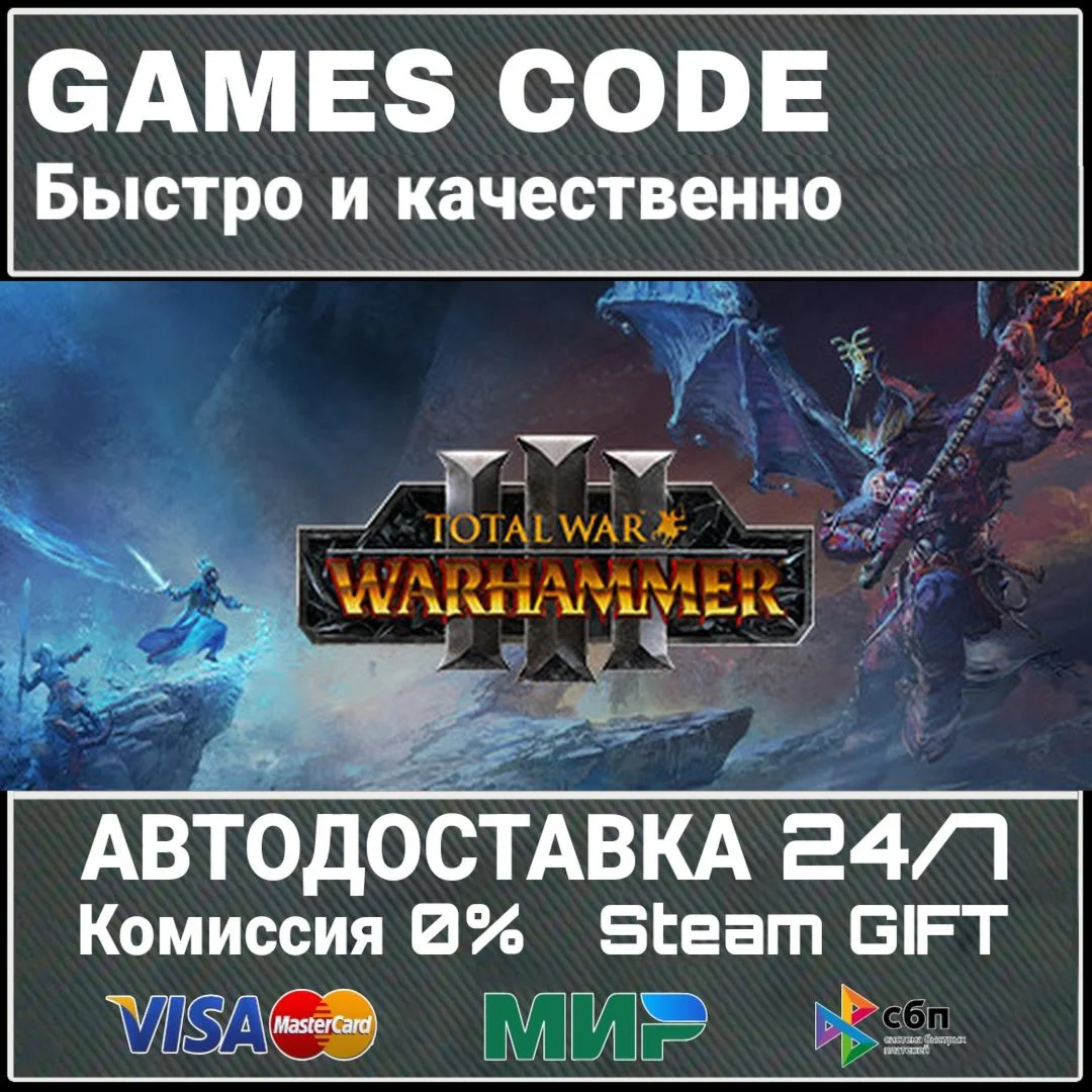 Total War: WARHAMMER III АВТО | STEAM-GIFT