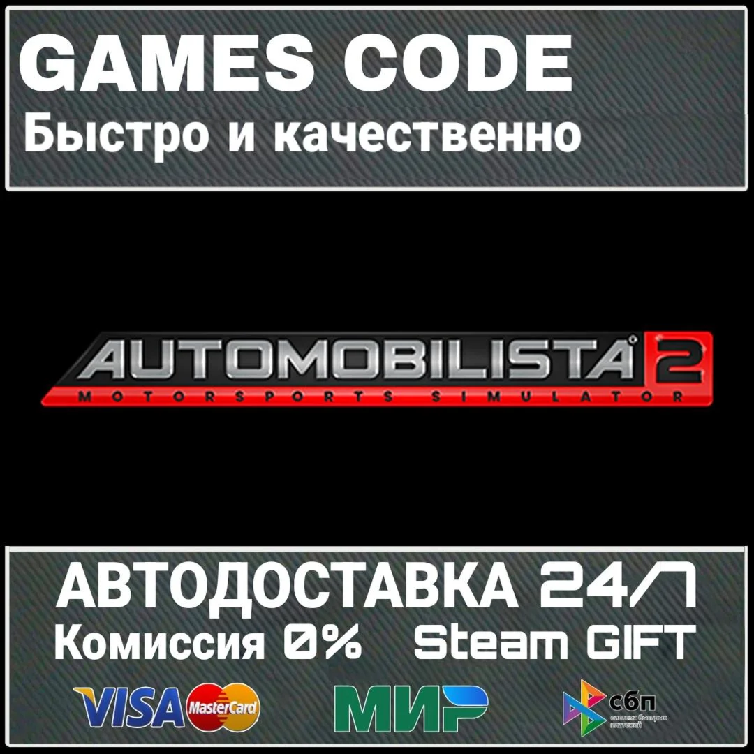 Automobilista 2 АВТО | STEAM-GIFT