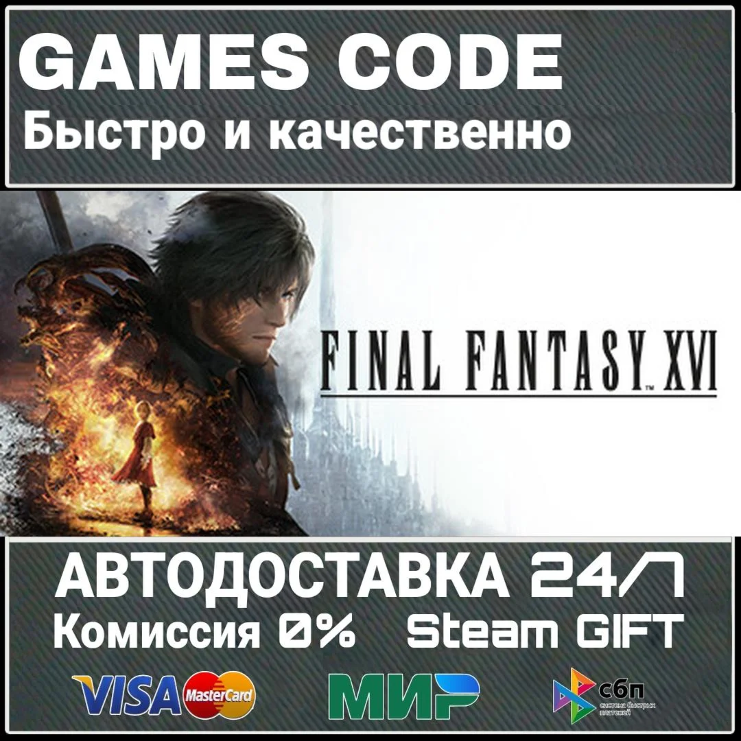 FINAL FANTASY XVI COMPLETE EDITION АВТО | STEAM-GIFT