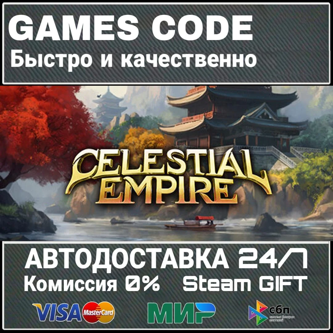 Celestial Empire АВТО | STEAM-GIFT