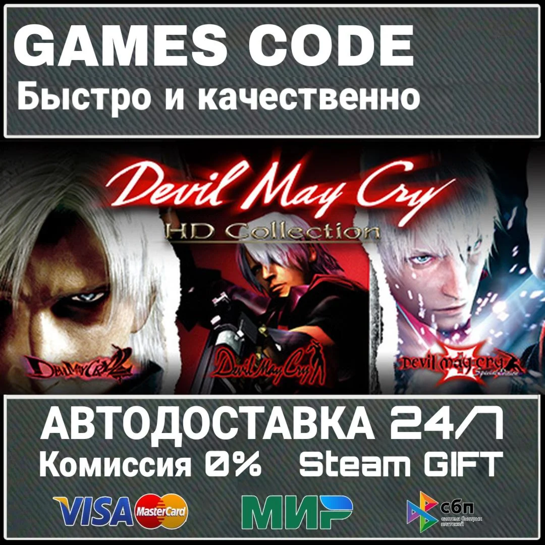 Devil May Cry HD Collection АВТО | STEAM-GIFT