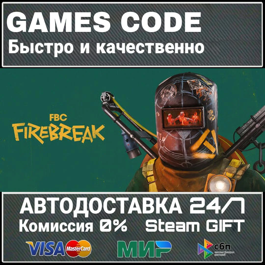 FBC: Firebreak АВТО | STEAM-GIFT