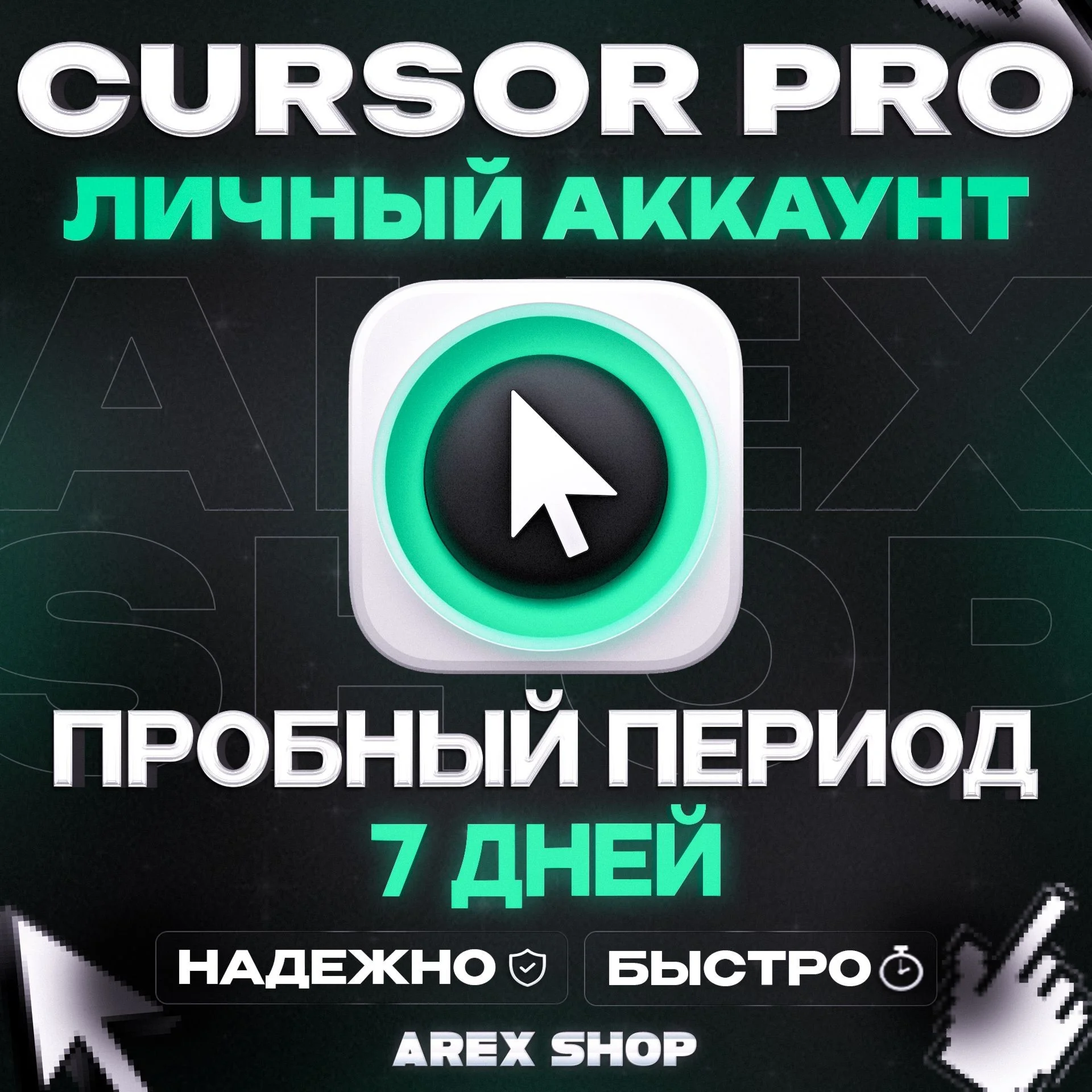 CURSOR PRO TRIAL 7 ДНЕЙ АВТО-ВЫДАЧА