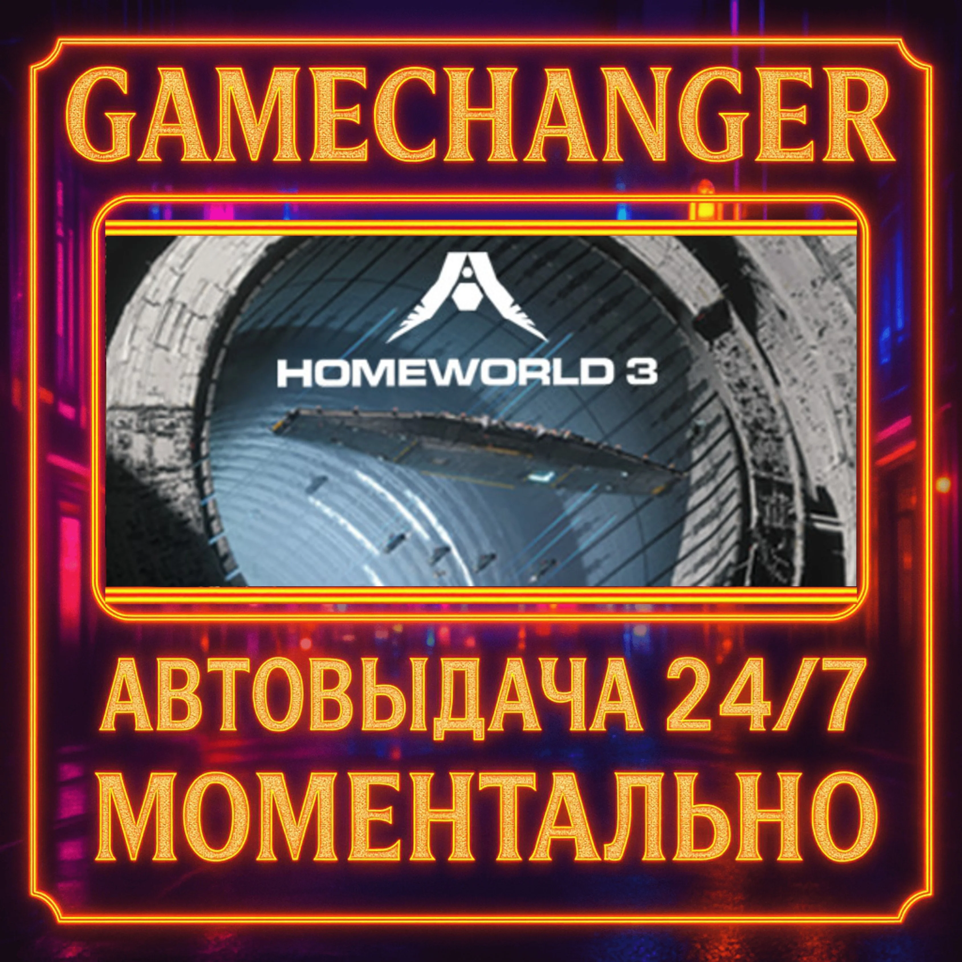 Homeworld 3️AUTO STEAM GIFT 24/7