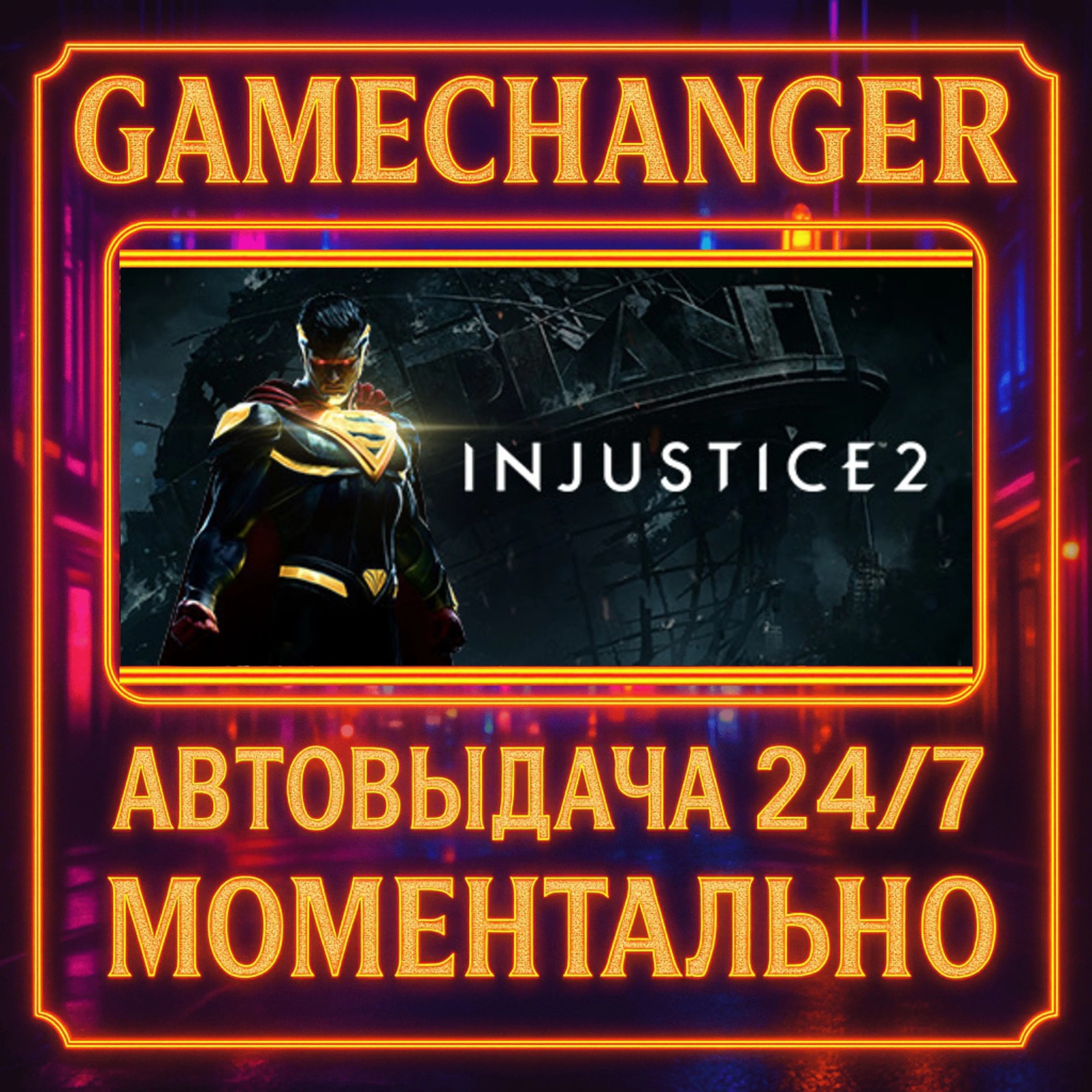 Injustice™ 2️AUTO STEAM GIFT 24/7