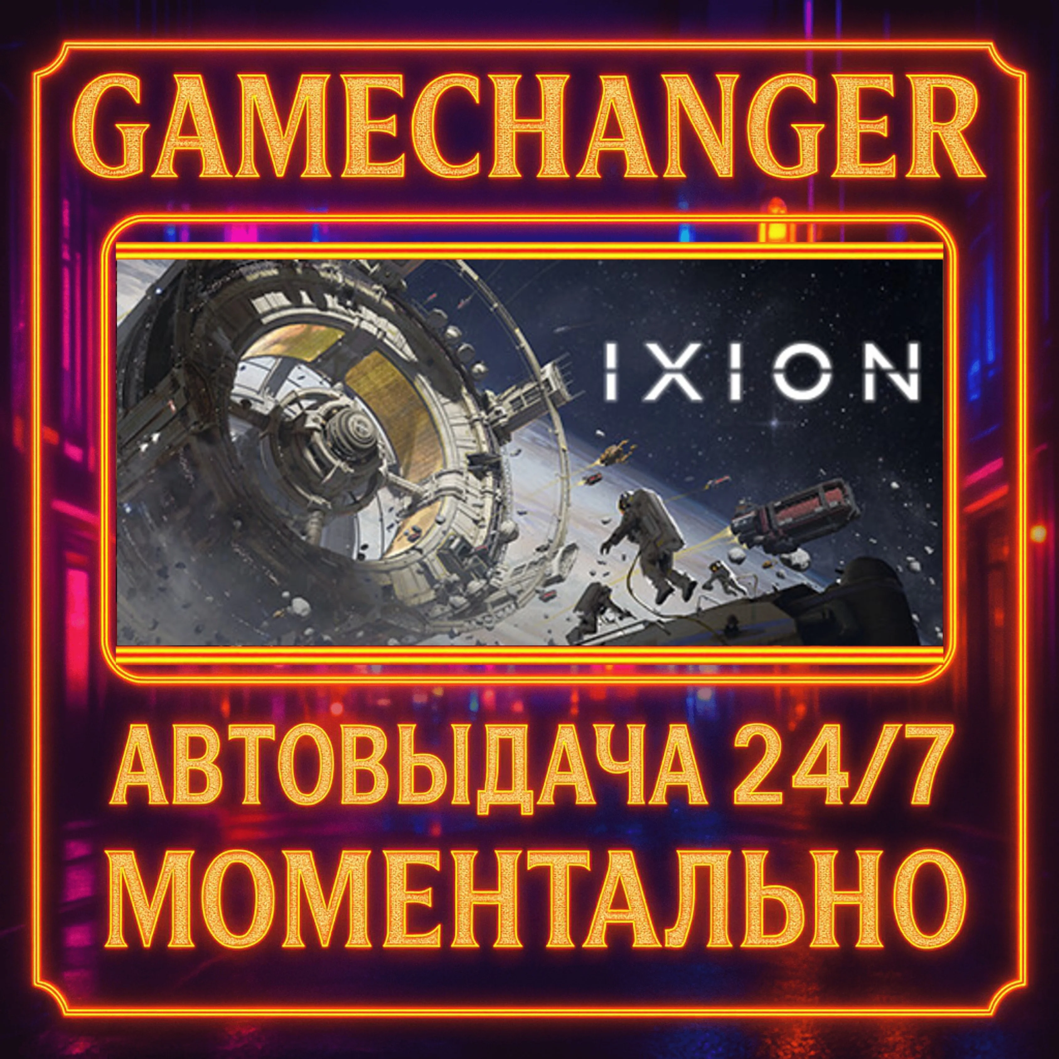 IXION️AUTO STEAM GIFT 24/7