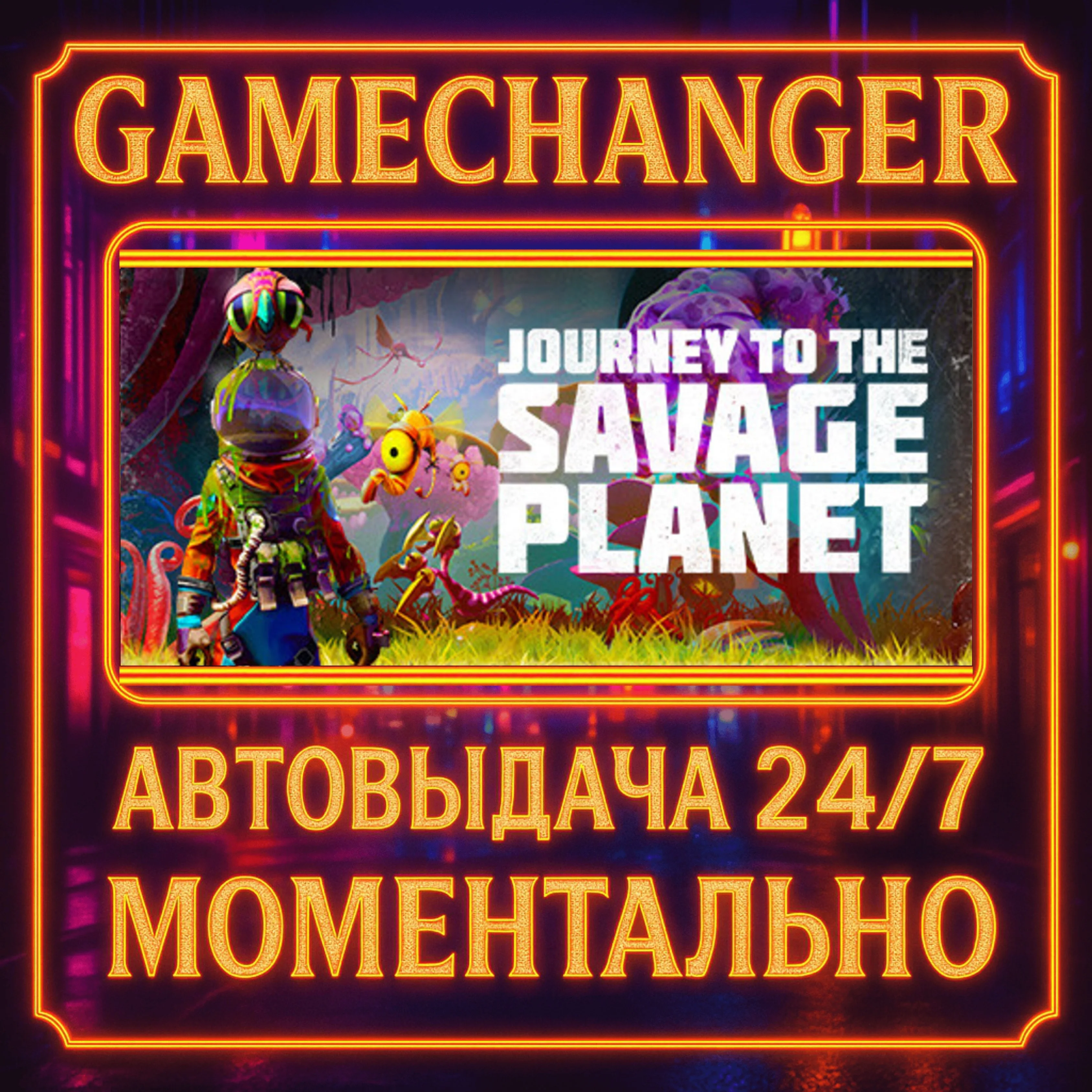 Journey To The Savage Planet️AUTO STEAM GIFT 24/7