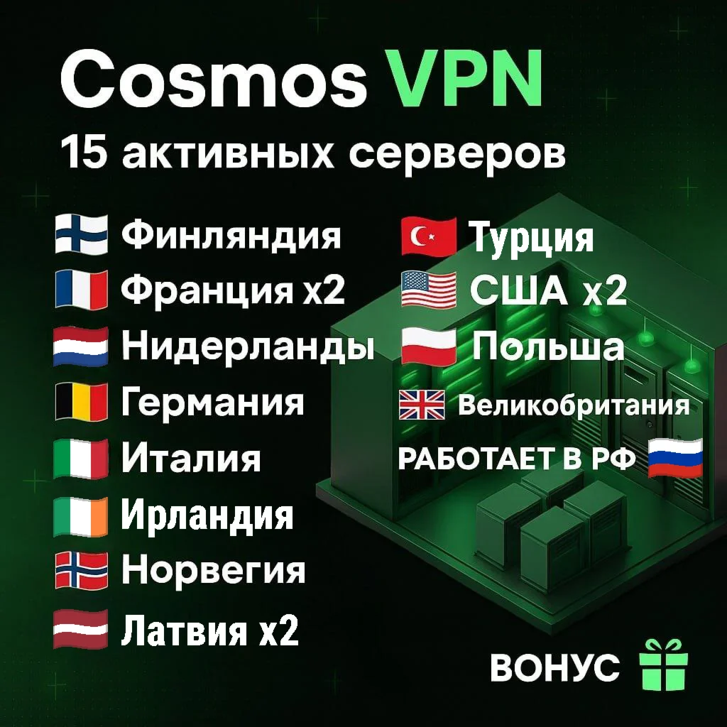 CosmosVPN 15 локаций VLESS [Hiddify/v2ray] Безлимит