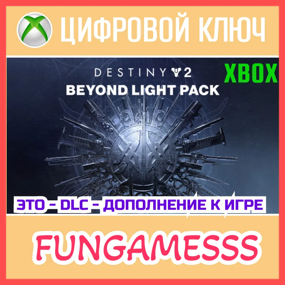 Destiny 2: За гранью Света XBOX Ключ DLC