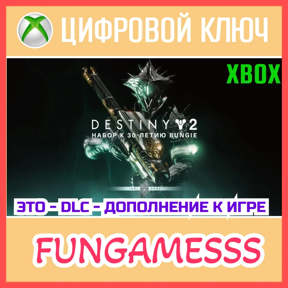 Destiny 2: Bungie 30th Anniversary Pack XBOX Ключ DLC