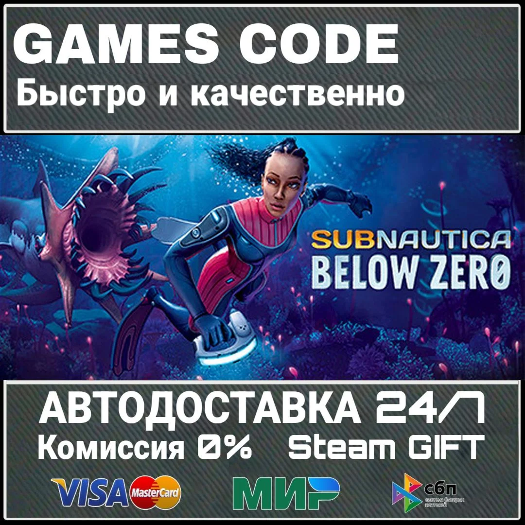 Subnautica: Below Zero АВТО | STEAM-GIFT