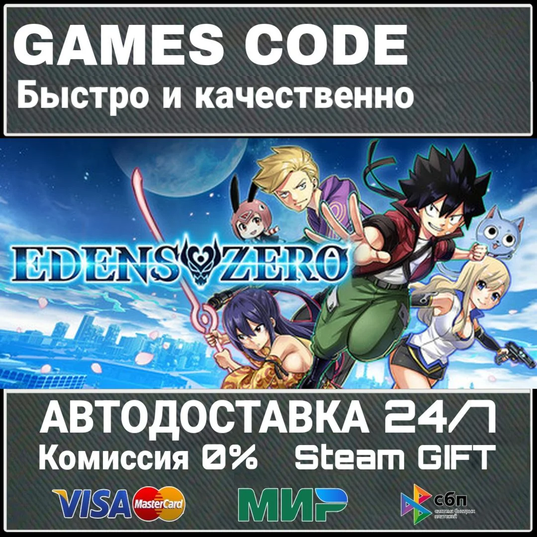 EDENS ZERO АВТО | STEAM-GIFT