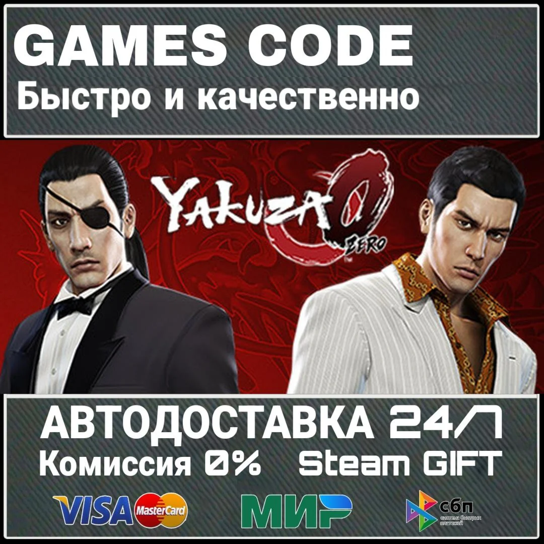 Yakuza 0 АВТО | STEAM-GIFT