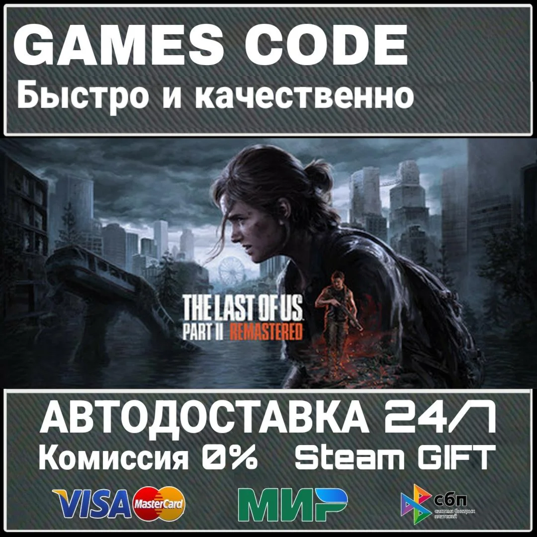 The Last of Us Part II Remastered АВТО | STEAM-GIFT
