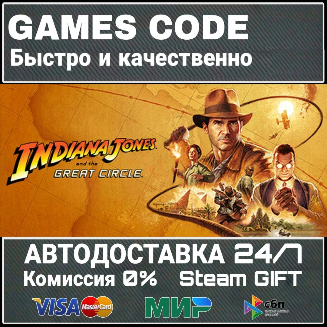 Indiana Jones and the Great Circle АВТО | STEAM-GIFT
