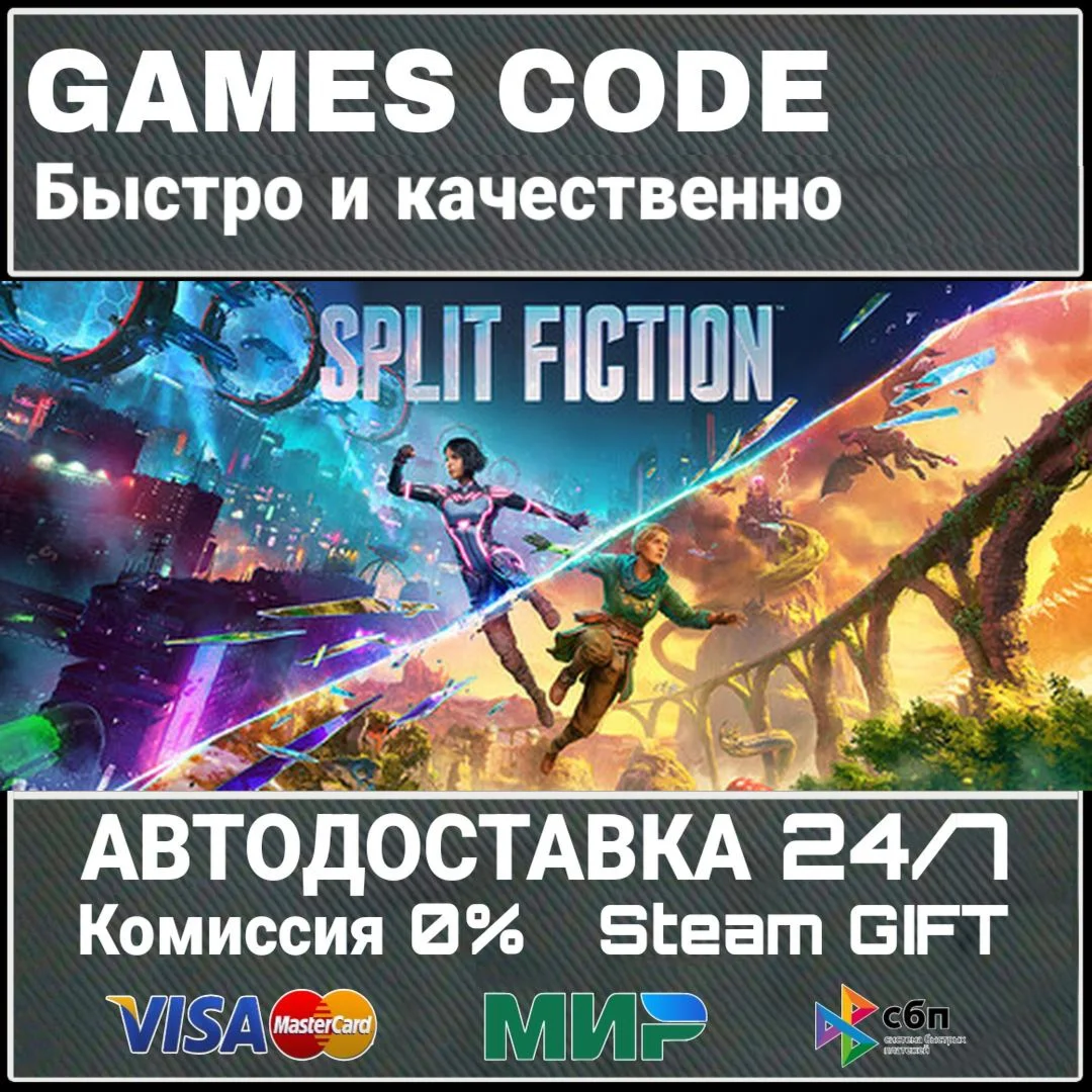 Split Fiction АВТО | STEAM-GIFT
