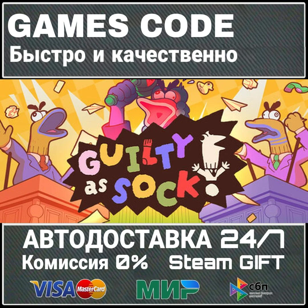 Guilty as Sock! АВТО | STEAM-GIFT