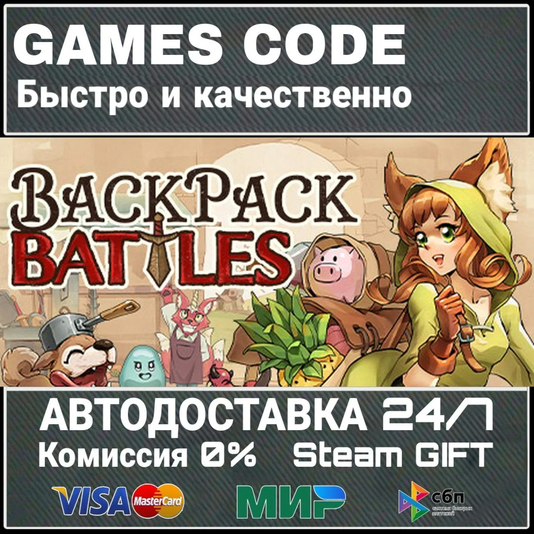 Backpack Battles АВТО | STEAM-GIFT