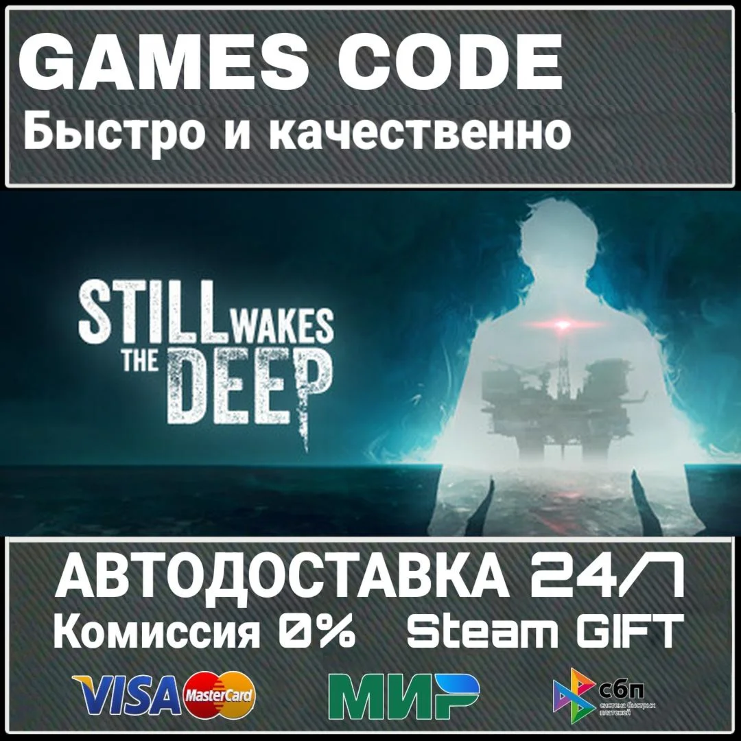 Still Wakes the Deep АВТО | STEAM-GIFT