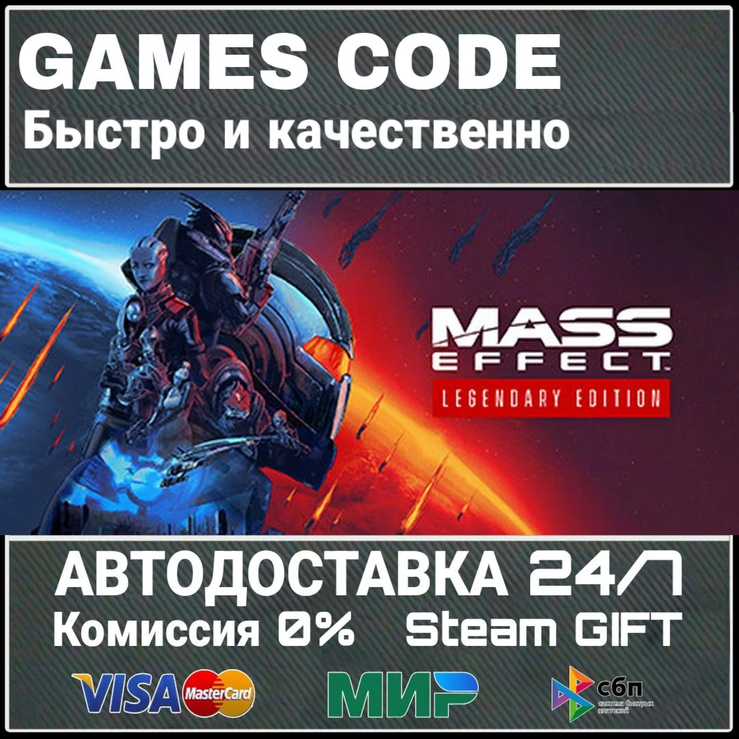Mass Effect Legendary Edition АВТО | STEAM-GIFT